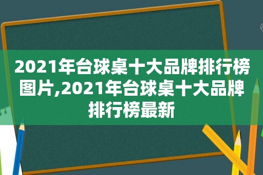 2021年台球桌十大品牌排行榜图片,2021年台球桌十大品牌排行榜最新