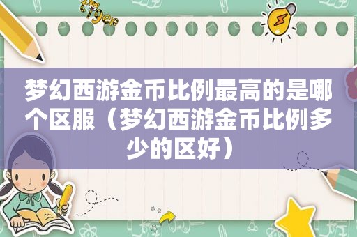 梦幻西游金币比例最高的是哪个区服（梦幻西游金币比例多少的区好）