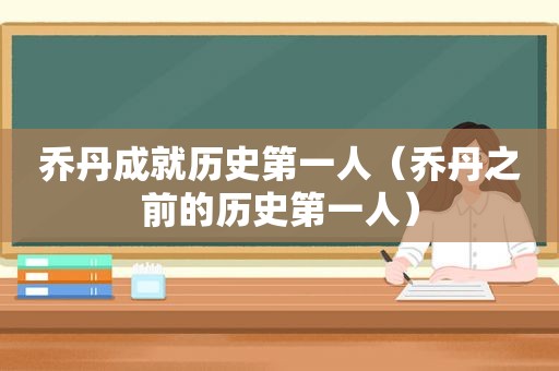 乔丹成就历史第一人（乔丹之前的历史第一人）  第1张