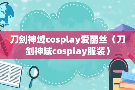 刀剑神域cosplay爱丽丝（刀剑神域cosplay服装）