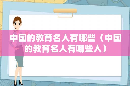 中国的教育名人有哪些（中国的教育名人有哪些人）