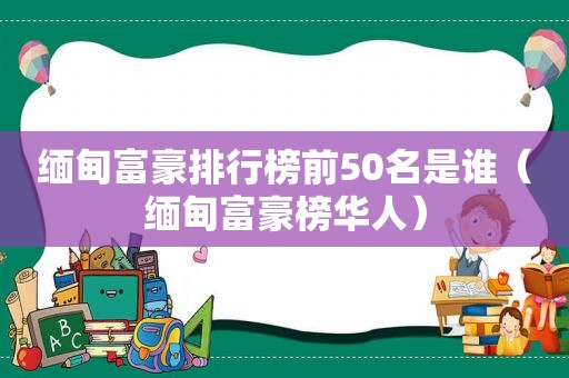  *** 富豪排行榜前50名是谁（ *** 富豪榜华人）  第1张