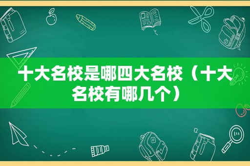 十大名校是哪四大名校（十大名校有哪几个）