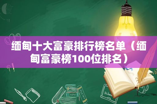  *** 十大富豪排行榜名单（ *** 富豪榜100位排名）  第1张