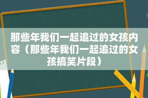 那些年我们一起追过的女孩内容（那些年我们一起追过的女孩搞笑片段）