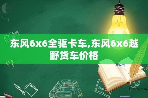 东风6x6全驱卡车,东风6x6越野货车价格