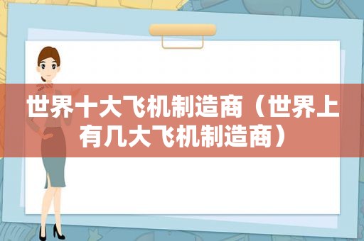 世界十大飞机制造商（世界上有几大飞机制造商）