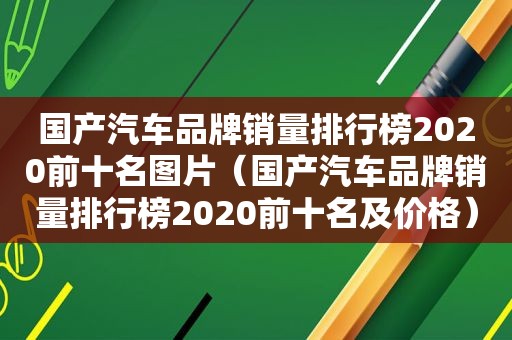 国产汽车品牌销量排行榜2020前十名图片（国产汽车品牌销量排行榜2020前十名及价格）