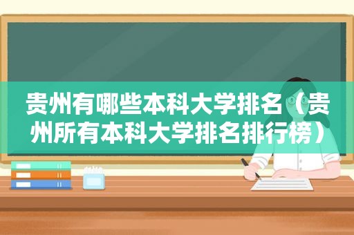 贵州有哪些本科大学排名（贵州所有本科大学排名排行榜）  第1张