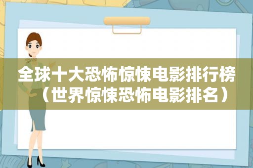 全球十大恐怖惊悚电影排行榜（世界惊悚恐怖电影排名）