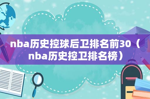 nba历史控球后卫排名前30（nba历史控卫排名榜）