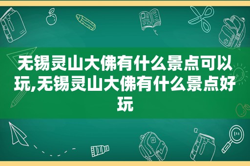 无锡灵山大佛有什么景点可以玩,无锡灵山大佛有什么景点好玩  第1张