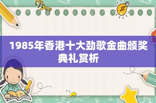 1985年香港十大劲歌金曲颁奖典礼赏析