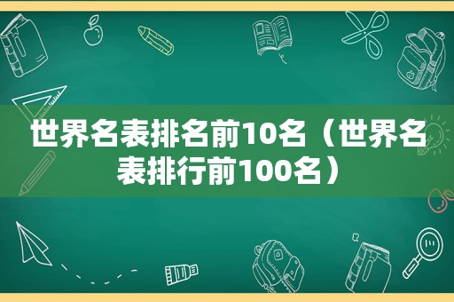 世界名表排名前10名（世界名表排行前100名）