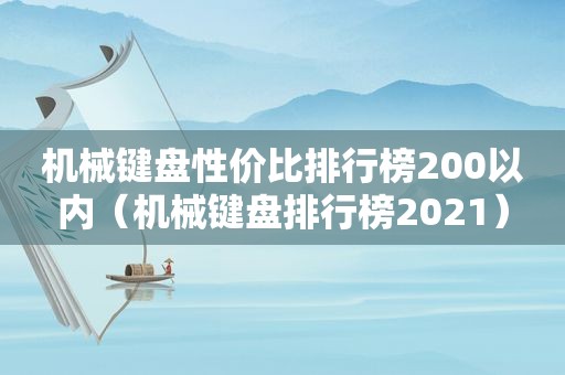 机械键盘性价比排行榜200以内（机械键盘排行榜2021）