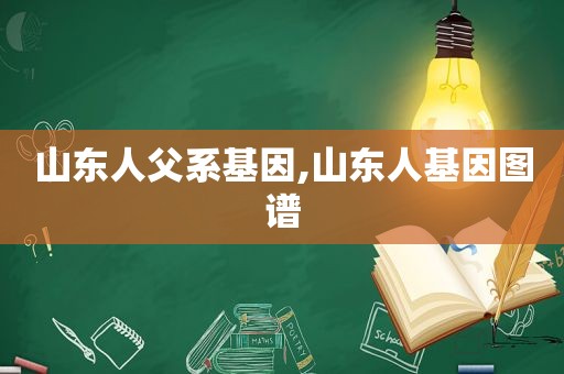 山东人父系基因,山东人基因图谱