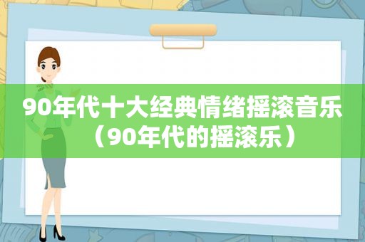 90年代十大经典情绪摇滚音乐（90年代的摇滚乐）