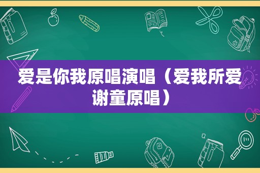 爱是你我原唱演唱（爱我所爱谢童原唱）