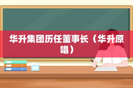 华升集团历任董事长（华升原唱）