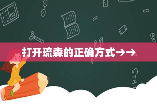 打开琉森的正确方式→→