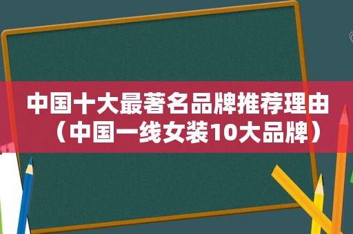 中国十大最著名品牌推荐理由（中国一线女装10大品牌）  第1张