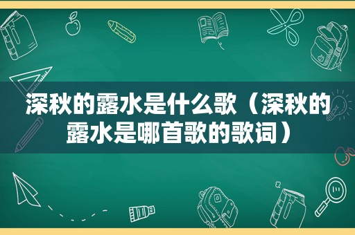 深秋的露水是什么歌（深秋的露水是哪首歌的歌词）