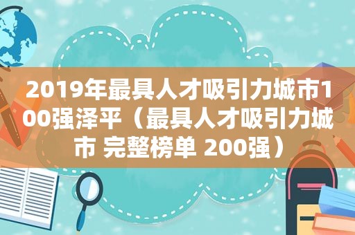 2019年最具人才吸引力城市100强泽平（最具人才吸引力城市 完整榜单 200强）