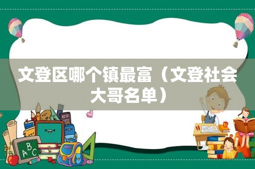 文登区哪个镇最富（文登社会大哥名单）