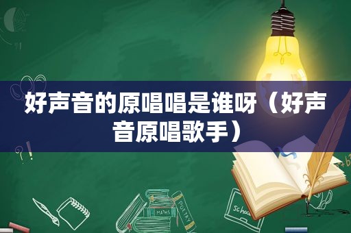 好声音的原唱唱是谁呀（好声音原唱歌手）