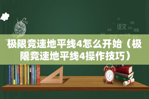 极限竞速地平线4怎么开始（极限竞速地平线4操作技巧）