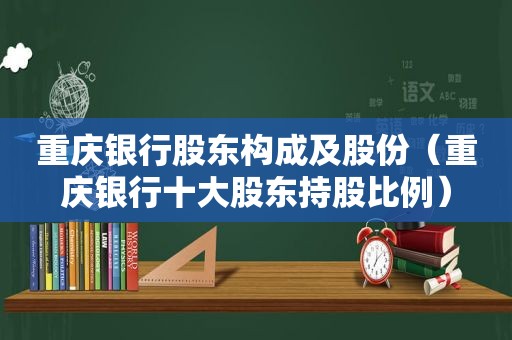 重庆银行股东构成及股份（重庆银行十大股东持股比例）