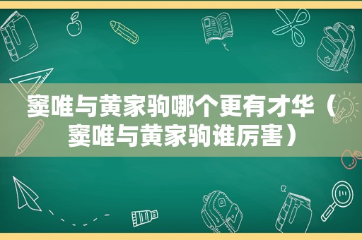 窦唯与黄家驹哪个更有才华（窦唯与黄家驹谁厉害）