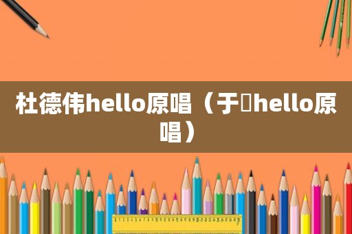 杜德伟hello原唱（于湉hello原唱）