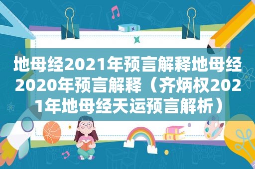 地母经2021年预言解释地母经2020年预言解释（齐炳权2021年地母经天运预言解析）