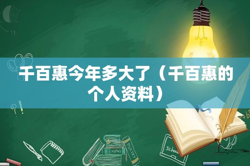 千百惠今年多大了（千百惠的个人资料）