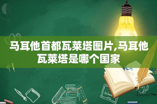 马耳他首都瓦莱塔图片,马耳他瓦莱塔是哪个国家