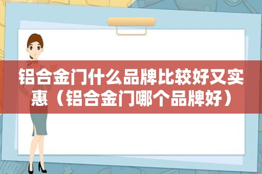 铝合金门什么品牌比较好又实惠（铝合金门哪个品牌好）