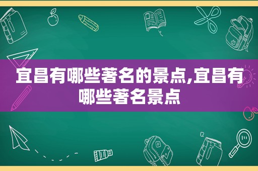 宜昌有哪些著名的景点,宜昌有哪些著名景点