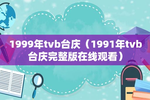 1999年tvb台庆（1991年tvb台庆完整版在线观看）