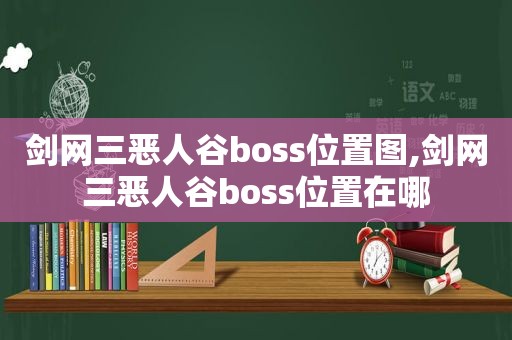 剑网三恶人谷boss位置图,剑网三恶人谷boss位置在哪