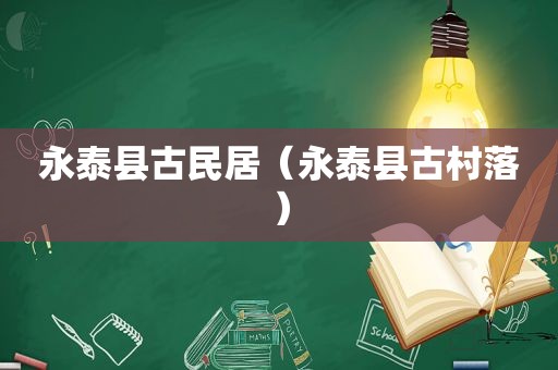 永泰县古民居（永泰县古村落）