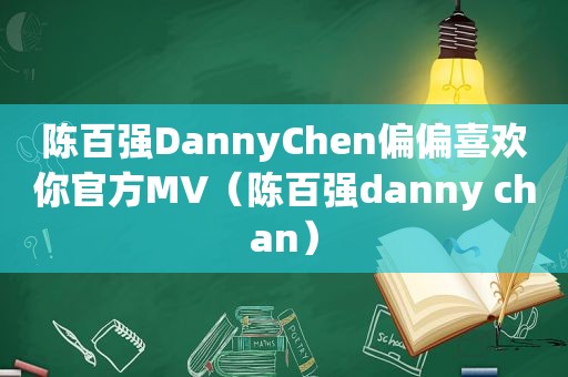 陈百强DannyChen偏偏喜欢你官方MV（陈百强danny chan）