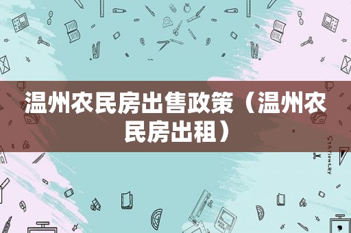 温州农民房出售政策（温州农民房出租）