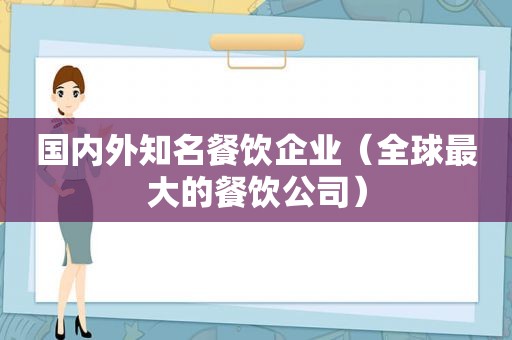 国内外知名餐饮企业（全球最大的餐饮公司）