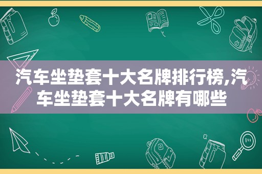 汽车坐垫套十大名牌排行榜,汽车坐垫套十大名牌有哪些