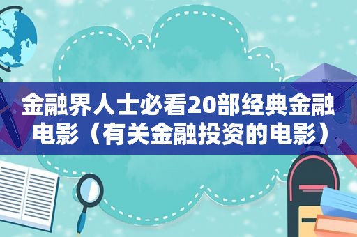 金融界人士必看20部经典金融电影（有关金融投资的电影）