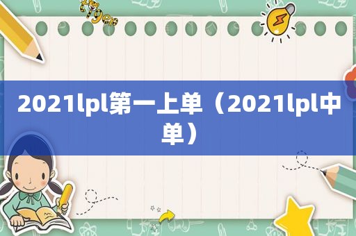 2021lpl第一上单（2021lpl中单）