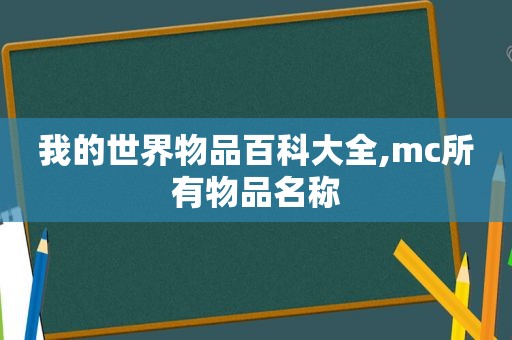 我的世界物品百科大全,mc所有物品名称