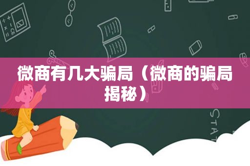 微商有几大骗局（微商的骗局揭秘）