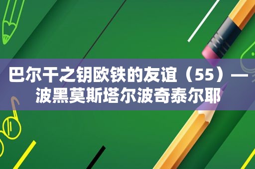 巴尔干之钥欧铁的友谊（55）—波黑莫斯塔尔波奇泰尔耶